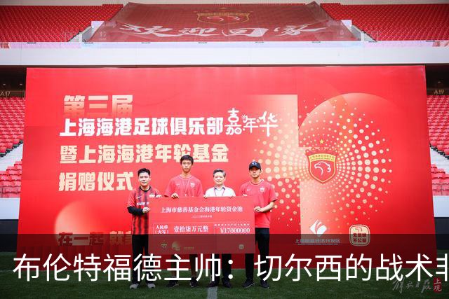 布伦特福德主帅：切尔西的战术非常有针对性 我们赛季开局确实好