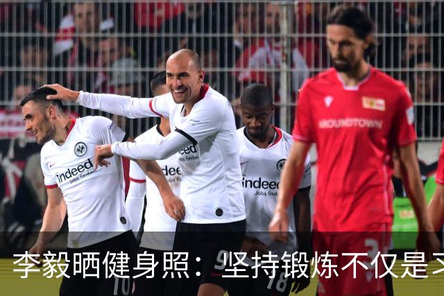 李毅晒健身照：坚持锻炼不仅是习惯 更是生活态度